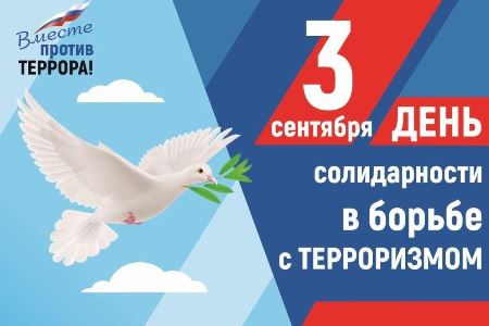 День солидарности в борьбе с терроризмом.