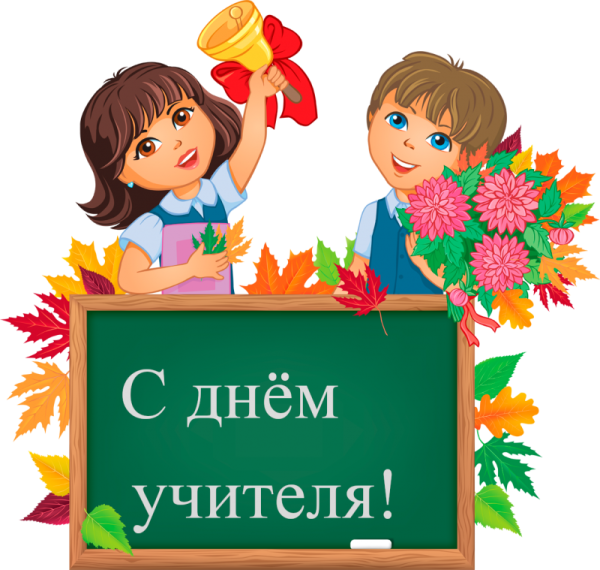 Учителю с любовью.