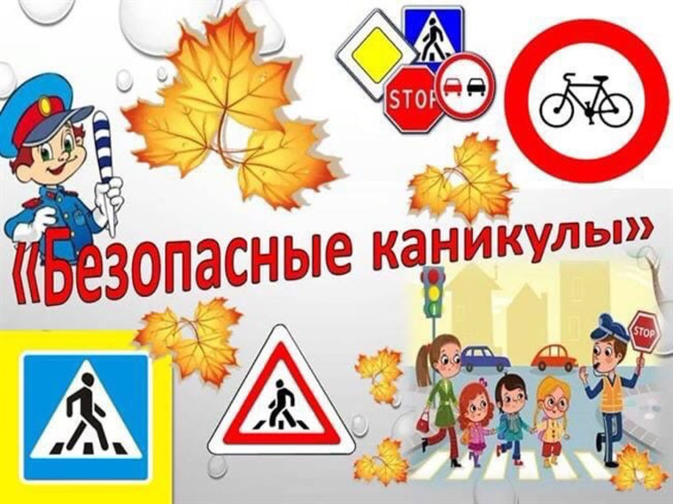 Правила безопасности во время осенних каникул!.