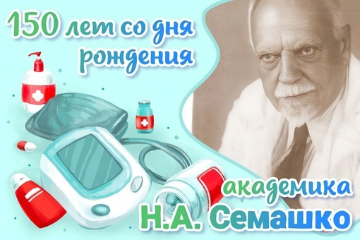 Николай Семашко: создатель советского здравоохранения.
